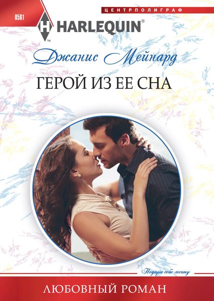 Обложка книги «Герой из ее сна»