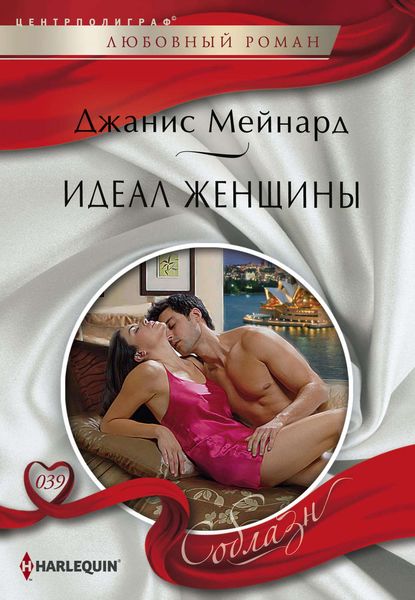 Обложка книги  «Идеал женщины»
