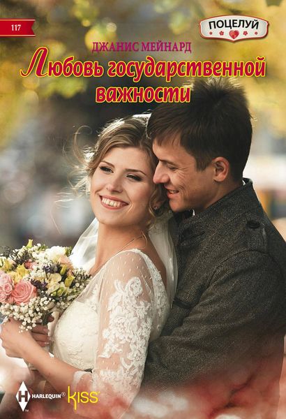 Обложка книги  «Любовь государственной важности»