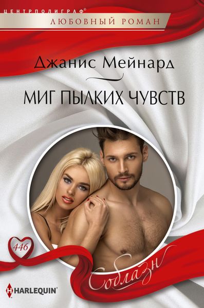 Обложка книги «Миг пылких чувств»