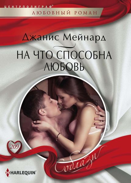 Обложка книги «На что способна любовь»