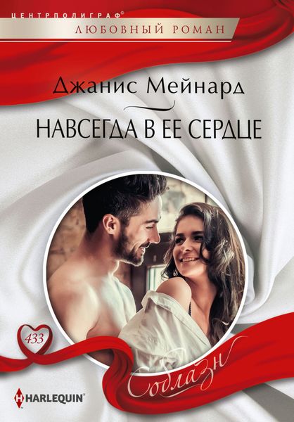 Обложка книги «Навсегда в ее сердце»