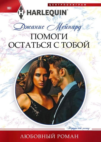 Обложка книги «Помоги остаться с тобой»
