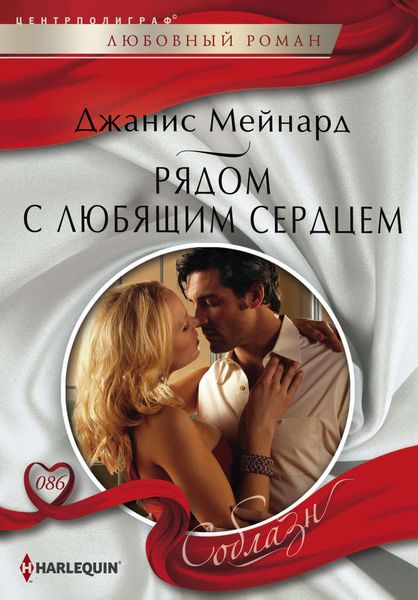 Обложка книги  «Рядом с любящим сердцем»