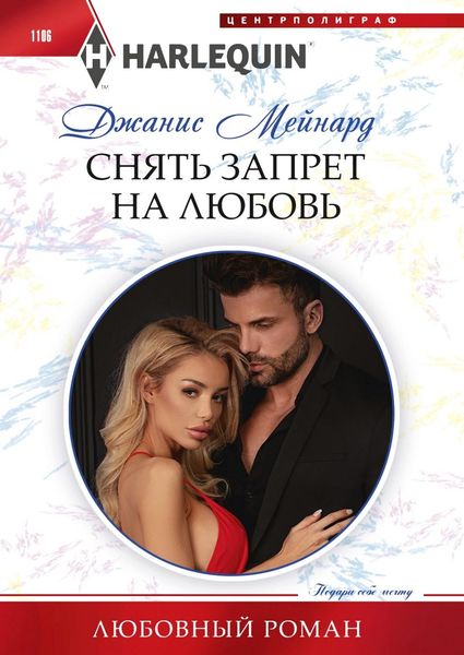Обложка книги  «Снять запрет на любовь»