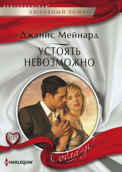 Обложка книги  «Устоять невозможно»