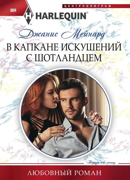 Обложка книги «В капкане искушений с шотландцем»
