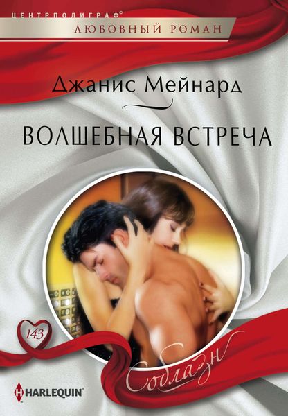 Обложка книги  «Волшебная встреча»