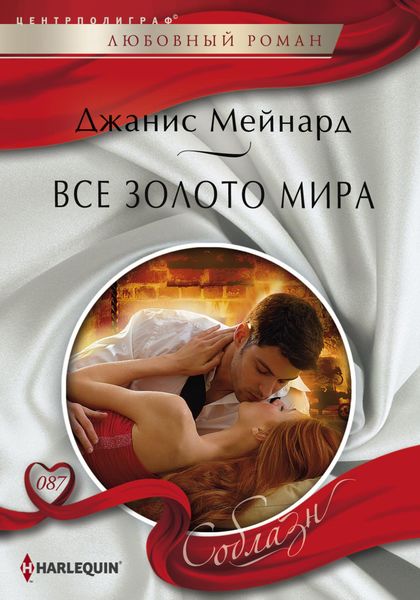 Обложка книги  «Все золото мира»