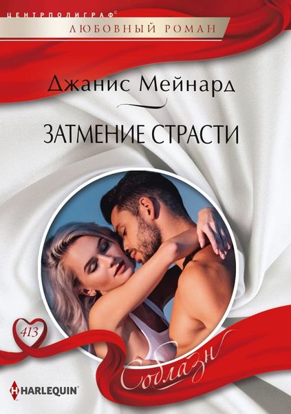 Обложка книги «Затмение страсти»