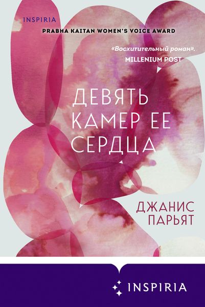 Обложка книги  «Девять камер ее сердца»