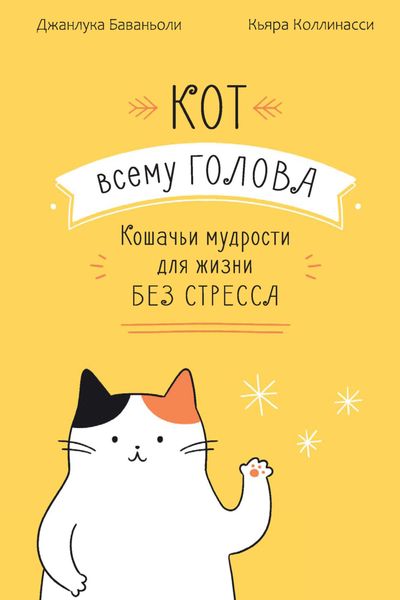 Обложка книги  «Кот всему голова. Кошачьи мудрости для жизни без стресса»