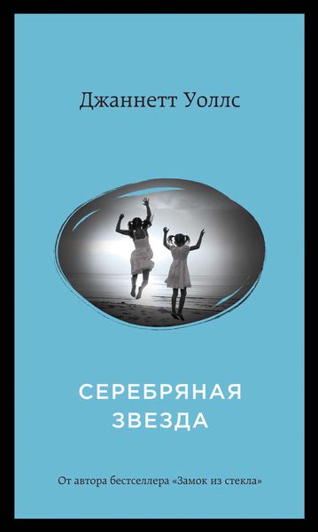 Обложка книги  «Серебряная звезда»
