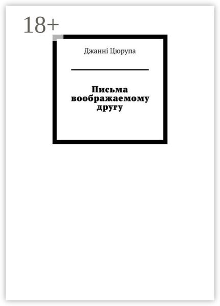 Обложка книги «Письма воображаемому другу»