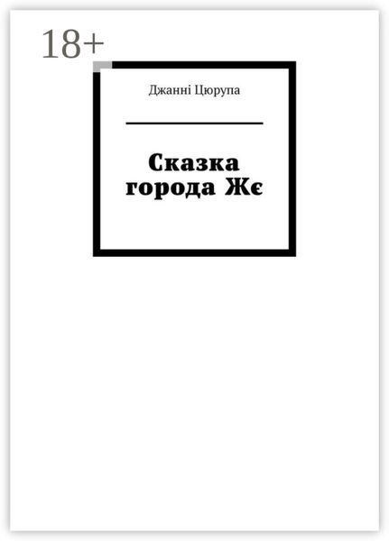 Обложка книги «Сказка города Жє»