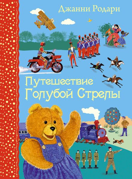 Обложка книги «Путешествие Голубой Стрелы»
