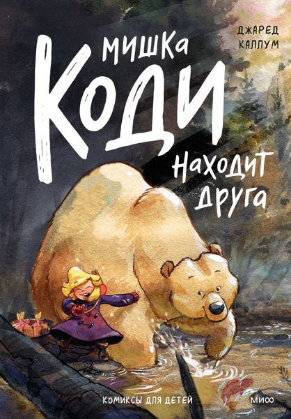 Обложка книги «Мишка Коди находит друга»