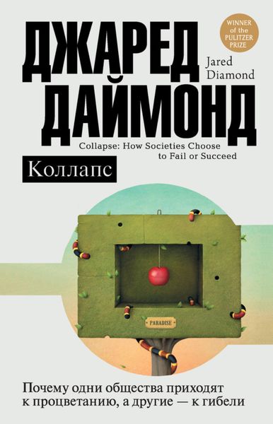 Обложка книги  «Коллапс. Почему одни общества приходят к процветанию, а другие – к гибели»