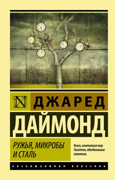 Обложка книги  «Ружья, микробы и сталь. История человеческих сообществ»