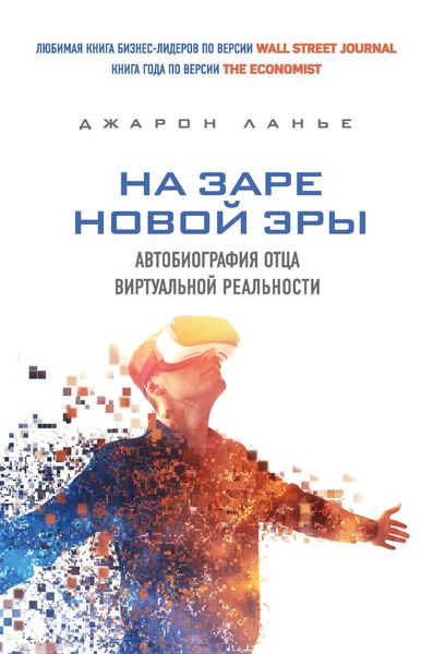 Обложка книги «На заре новой эры. Автобиография отца виртуальной реальности»