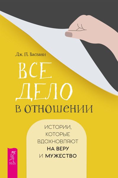 Обложка книги  «Все дело в отношении. Истории, которые вдохновляют на веру и мужество»