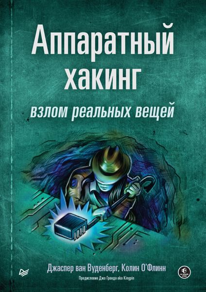 Обложка книги  «Аппаратный хакинг: взлом реальных вещей»