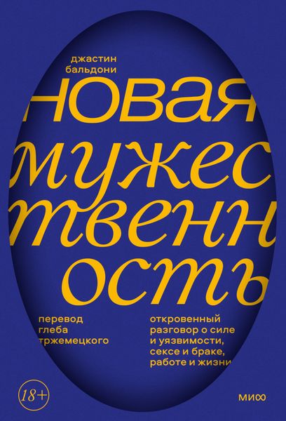Обложка книги «Новая мужественность. Откровенный разговор о силе и уязвимости, сексе и браке, работе и жизни»