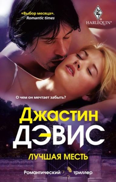 Обложка книги «Лучшая месть»