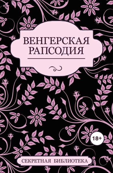 Обложка книги «Венгерская рапсодия»