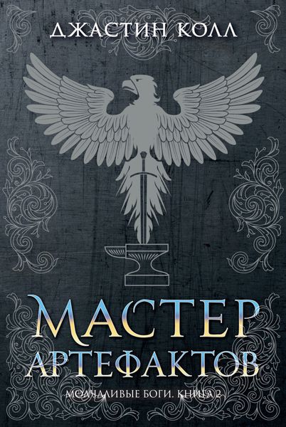 Обложка книги «Молчаливые боги. Мастер артефактов»
