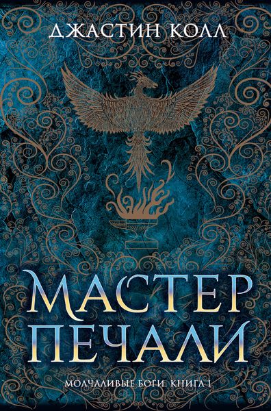 Обложка книги «Молчаливые боги. Мастер печали»