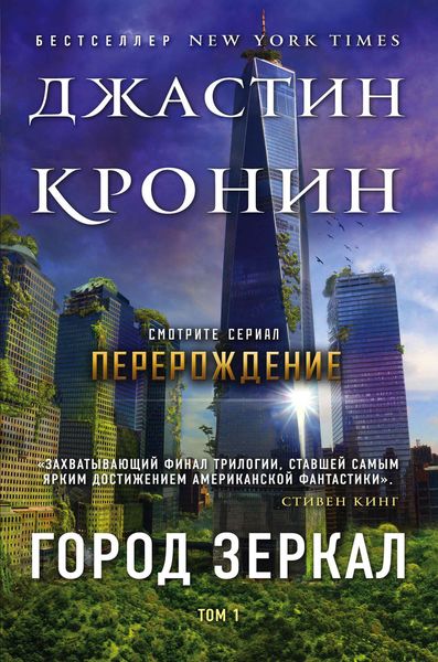 Обложка книги  «Город зеркал. Том 1»