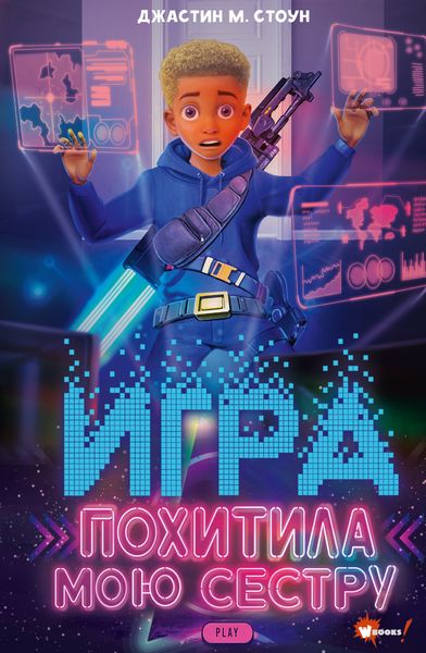 Обложка книги «Игра похитила мою сестру»