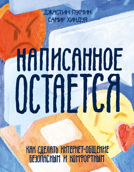 Обложка книги «Написанное остается. Как сделать интернет-общение безопасным и комфортным»