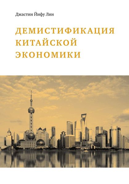 Обложка книги «Демистификация китайской экономики»