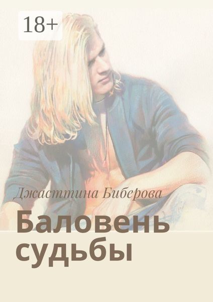 Обложка книги «Баловень судьбы»