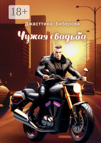 Обложка книги «Чужая свадьба»