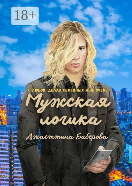 Обложка книги «Мужская логика. О любви, делах семейных и не очень»