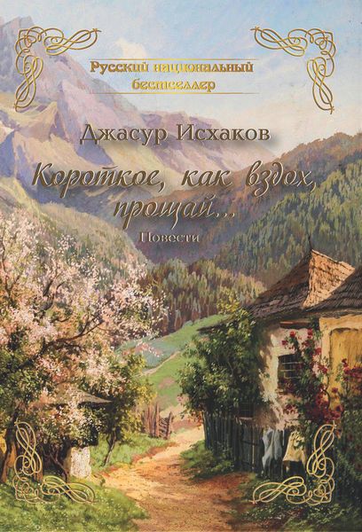 Обложка книги «Короткое, как вздох, прощай…»