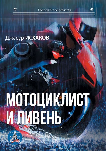 Обложка книги «Мотоциклист и ливень»