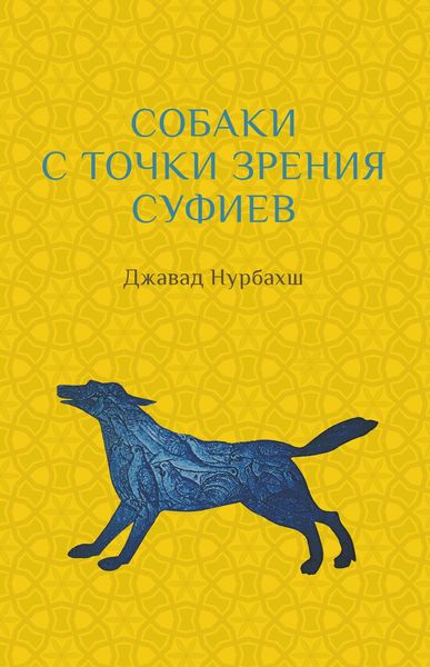 Обложка книги  «Собаки с точки зрения суфиев»