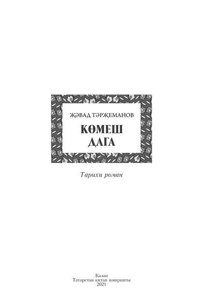 Обложка книги  «Көмеш дага / Серебряная подкова»