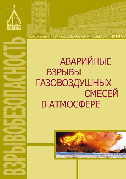 Обложка книги  «Аварийные взрывы газовоздушных смесей в атмосфере»