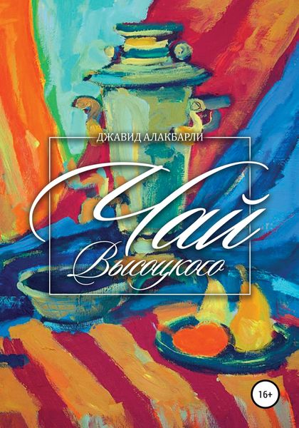 Обложка книги  «Чай Высоцкого»