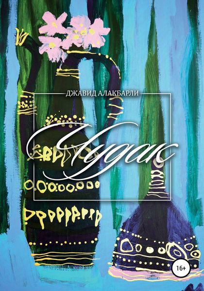 Обложка книги  «Чудак»