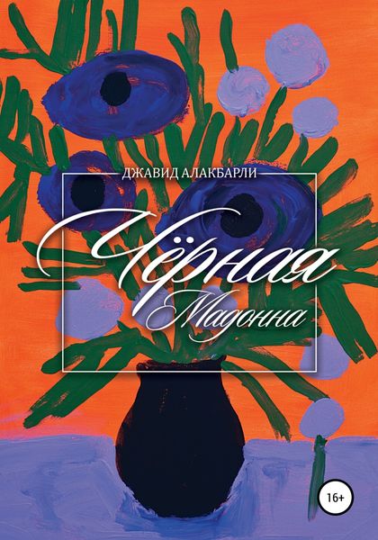 Обложка книги  «Чёрная мадонна»