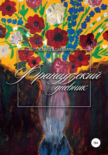 Обложка книги «Французский дневник»