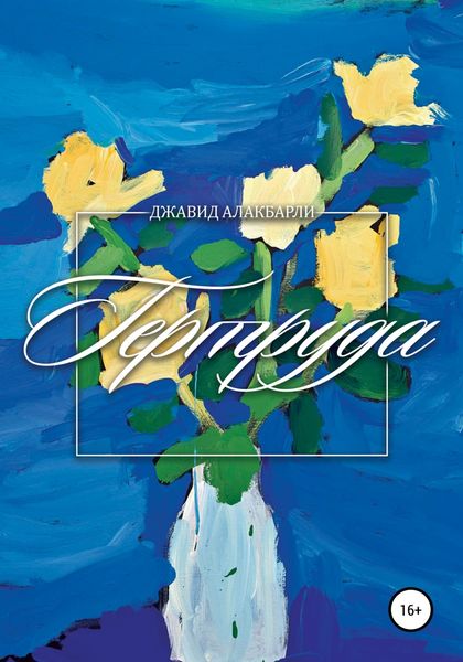 Обложка книги  «Гертруда»