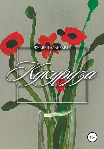 Обложка книги «Кукуруза»