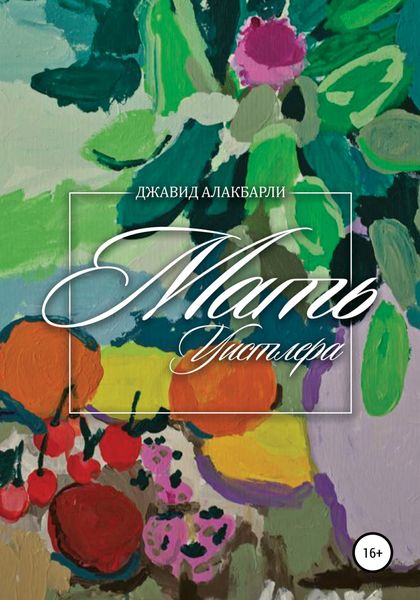 Обложка книги «Мать Уистлера»